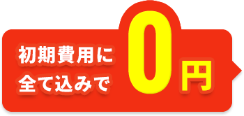 初期費用に全て込みで0円